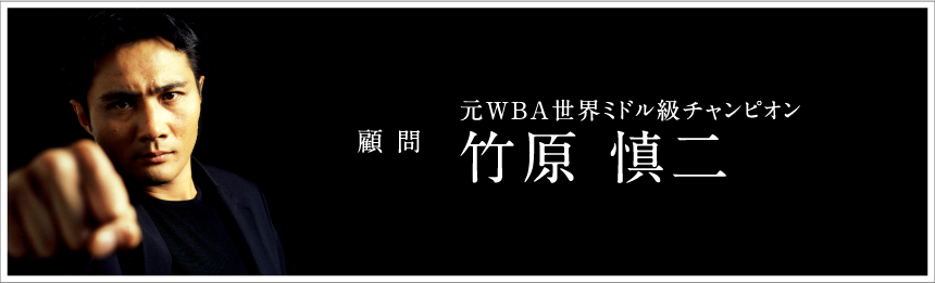 元WBA世界ミドル級チャンピオン　竹原 慎二　顧 問